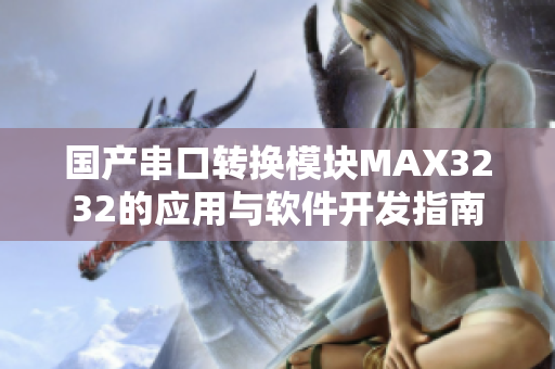 国产串口转换模块MAX3232的应用与软件开发指南