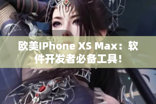 欧美IPhone XS Max：软件开发者必备工具！