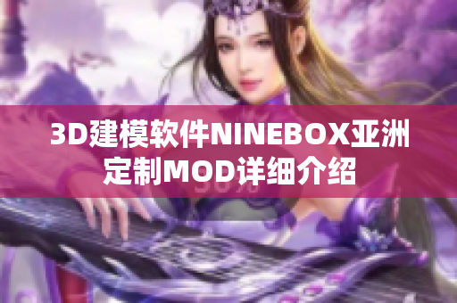 3D建模软件NINEBOX亚洲定制MOD详细介绍