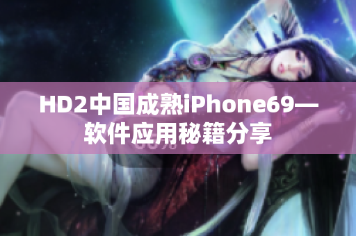 HD2中国成熟iPhone69—软件应用秘籍分享