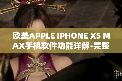 欧美APPLE IPHONE XS MAX手机软件功能详解-完整评测