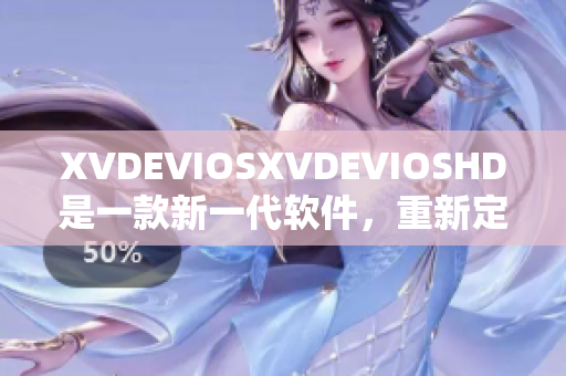 XVDEVIOSXVDEVIOSHD是一款新一代软件，重新定义了软件体验