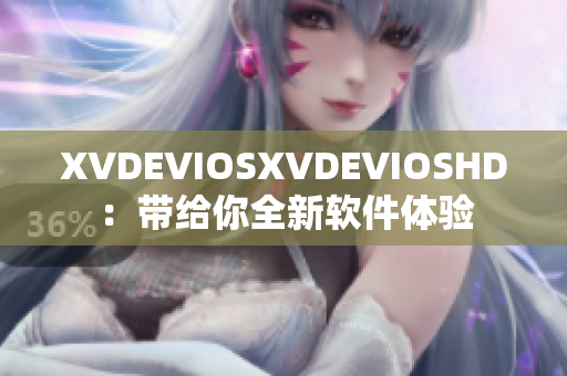 XVDEVIOSXVDEVIOSHD：带给你全新软件体验