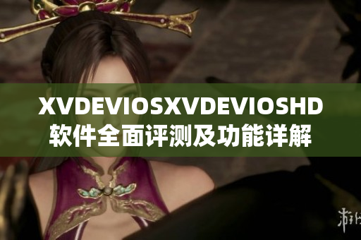 XVDEVIOSXVDEVIOSHD软件全面评测及功能详解