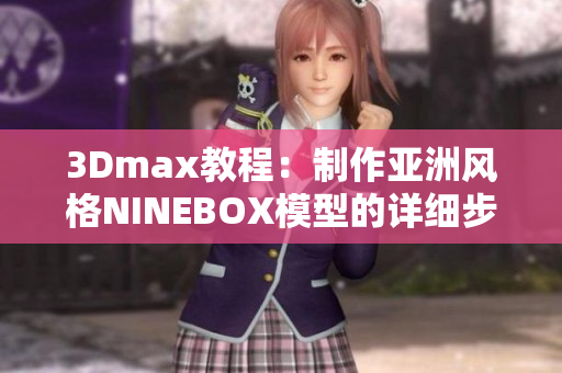 3Dmax教程：制作亚洲风格NINEBOX模型的详细步骤分享