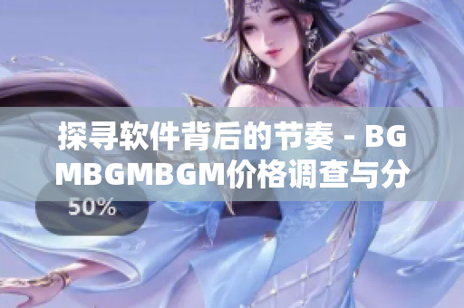 探寻软件背后的节奏 - BGMBGMBGM价格调查与分析