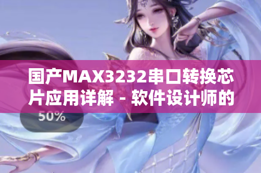 国产MAX3232串口转换芯片应用详解 - 软件设计师的必备指南