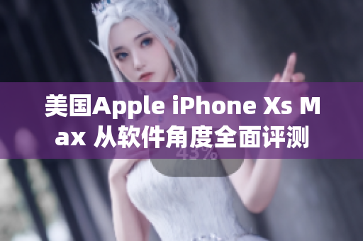 美国Apple iPhone Xs Max 从软件角度全面评测