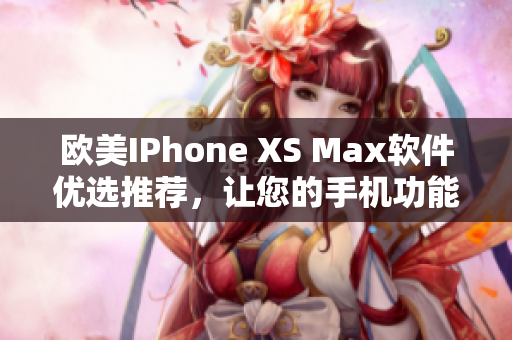 欧美IPhone XS Max软件优选推荐，让您的手机功能更加智能