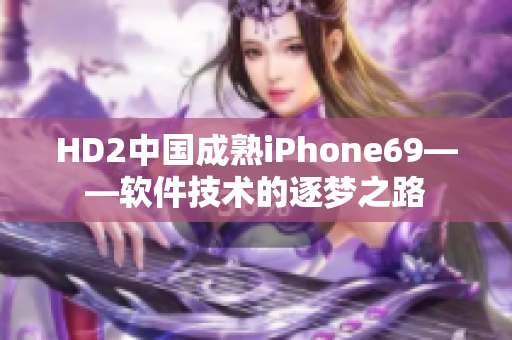 HD2中国成熟iPhone69——软件技术的逐梦之路