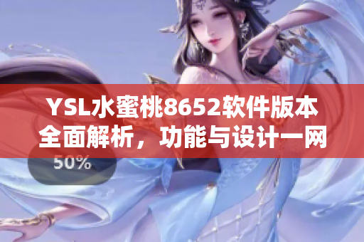 YSL水蜜桃8652软件版本全面解析，功能与设计一网打尽