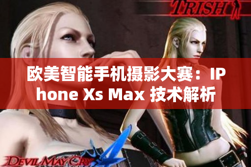 欧美智能手机摄影大赛：IPhone Xs Max 技术解析