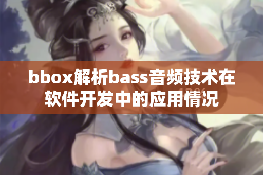 bbox解析bass音频技术在软件开发中的应用情况