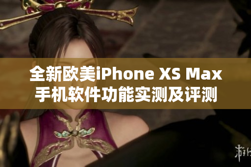 全新欧美iPhone XS Max手机软件功能实测及评测