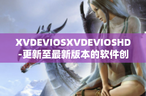 XVDEVIOSXVDEVIOSHD-更新至最新版本的软件创新与体验