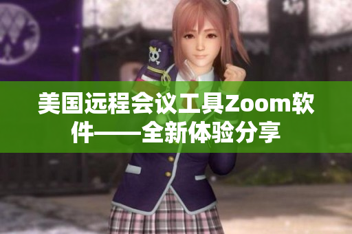 美国远程会议工具Zoom软件——全新体验分享