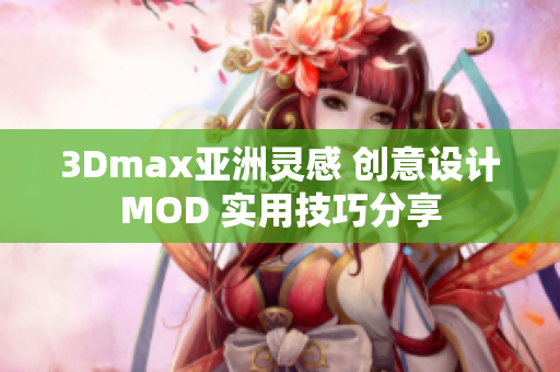 3Dmax亚洲灵感 创意设计MOD 实用技巧分享