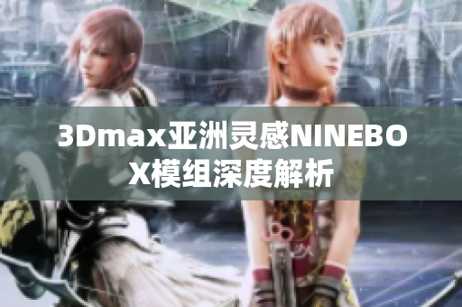 3Dmax亚洲灵感NINEBOX模组深度解析