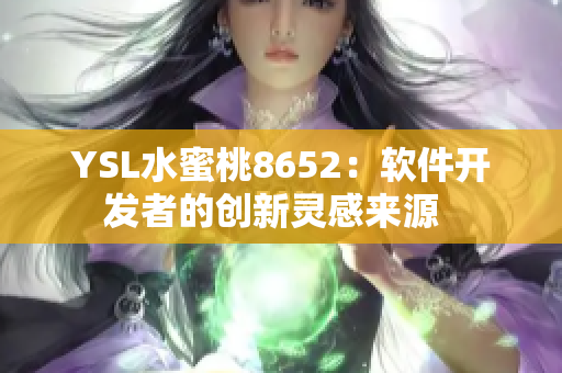 YSL水蜜桃8652：软件开发者的创新灵感来源  