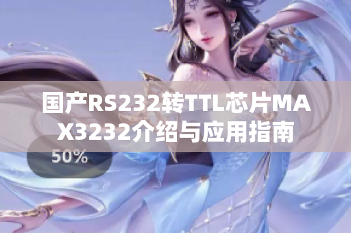 国产RS232转TTL芯片MAX3232介绍与应用指南