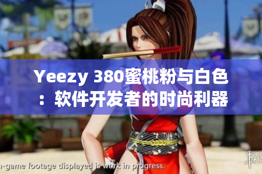 Yeezy 380蜜桃粉与白色：软件开发者的时尚利器