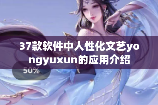 37款软件中人性化文艺yongyuxun的应用介绍