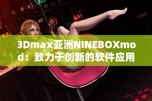 3Dmax亚洲NINEBOXmod：致力于创新的软件应用与设计技术