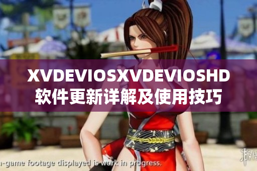 XVDEVIOSXVDEVIOSHD软件更新详解及使用技巧