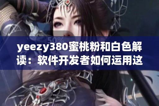 yeezy380蜜桃粉和白色解读：软件开发者如何运用这一配色灵感？