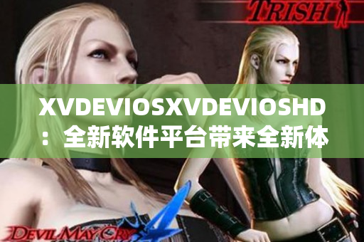 XVDEVIOSXVDEVIOSHD：全新软件平台带来全新体验