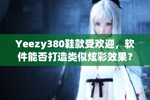 Yeezy380鞋款受欢迎，软件能否打造类似炫彩效果？