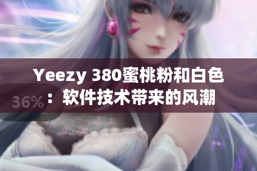 Yeezy 380蜜桃粉和白色：软件技术带来的风潮