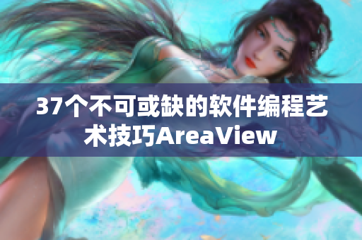 37个不可或缺的软件编程艺术技巧AreaView