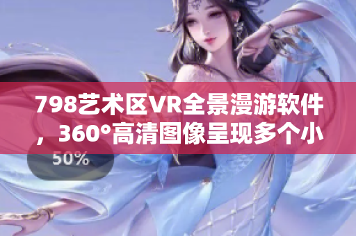 798艺术区VR全景漫游软件，360°高清图像呈现多个小人互动场景