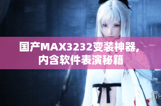 国产MAX3232变装神器, 内含软件表演秘籍