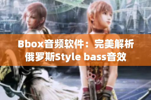 Bbox音频软件：完美解析俄罗斯Style bass音效