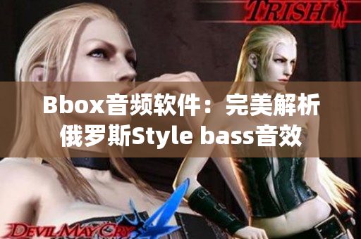 Bbox音频软件：完美解析俄罗斯Style bass音效