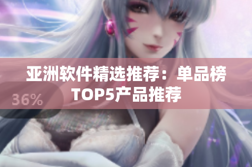 亚洲软件精选推荐：单品榜TOP5产品推荐