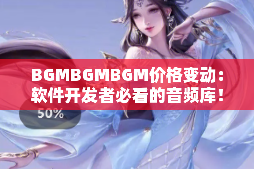 BGMBGMBGM价格变动：软件开发者必看的音频库！