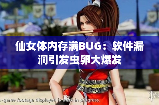 仙女体内存满BUG：软件漏洞引发虫卵大爆发