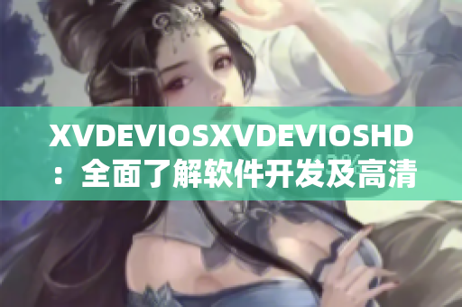 XVDEVIOSXVDEVIOSHD：全面了解软件开发及高清显示技术