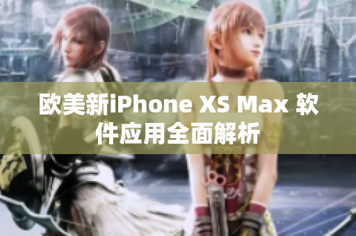欧美新iPhone XS Max 软件应用全面解析