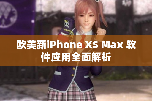 欧美新iPhone XS Max 软件应用全面解析