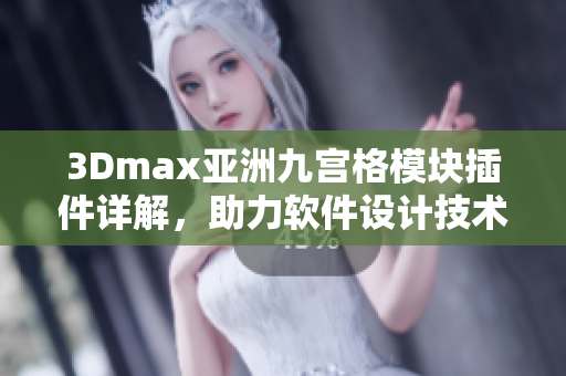 3Dmax亚洲九宫格模块插件详解，助力软件设计技术提升