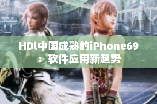 HDl中国成熟的iPhone69：软件应用新趋势