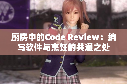 厨房中的Code Review：编写软件与烹饪的共通之处