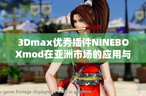 3Dmax优秀插件NINEBOXmod在亚洲市场的应用与推广