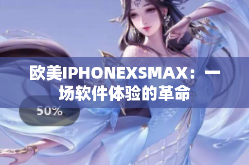 欧美IPHONEXSMAX：一场软件体验的革命