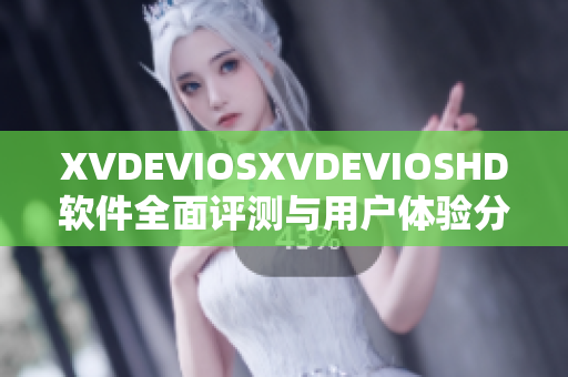 XVDEVIOSXVDEVIOSHD软件全面评测与用户体验分享