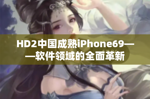 HD2中国成熟iPhone69——软件领域的全面革新